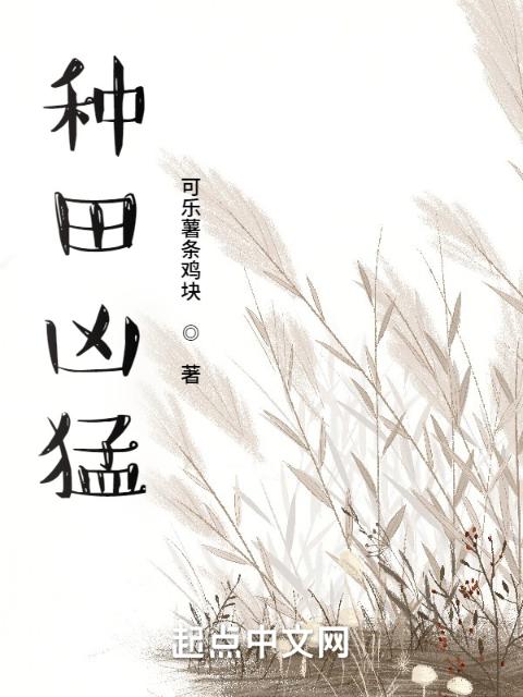 种田凶猛