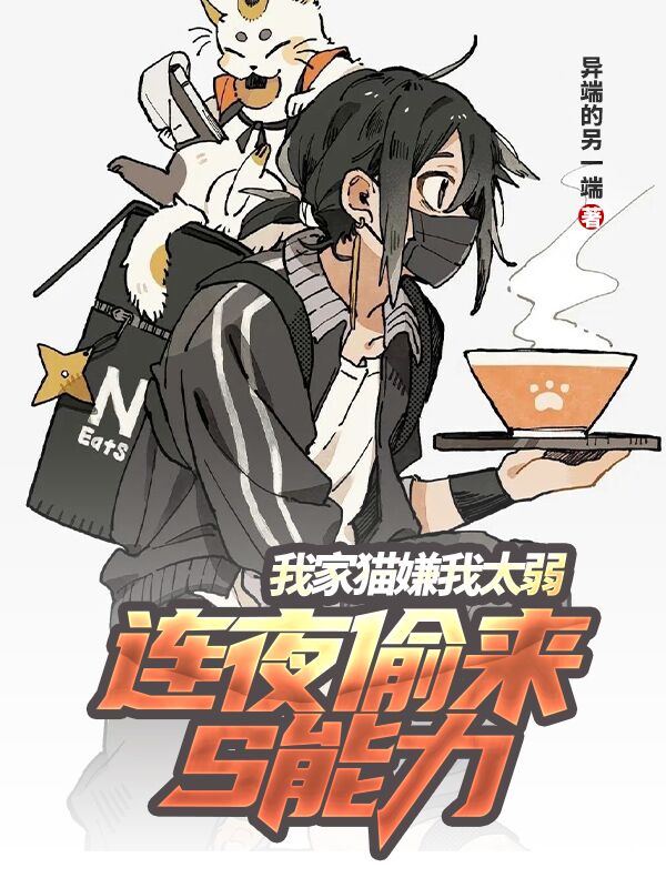 我家猫嫌我太弱，连夜偷来S能力