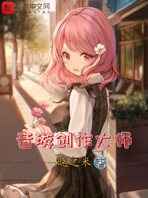 音游创作大师
