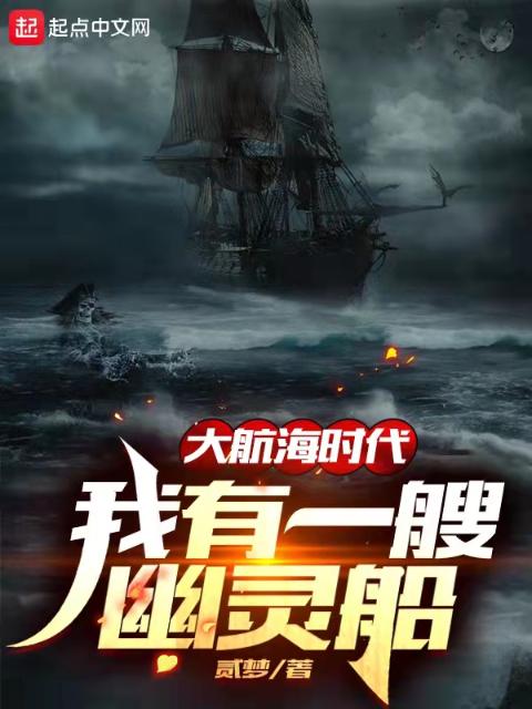 大航海时代：我有一艘幽灵船