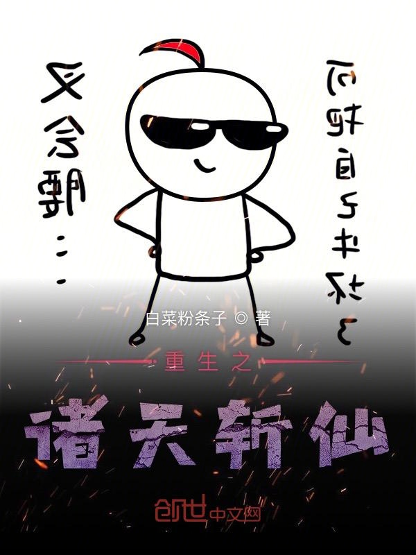 重生之诸天斩仙