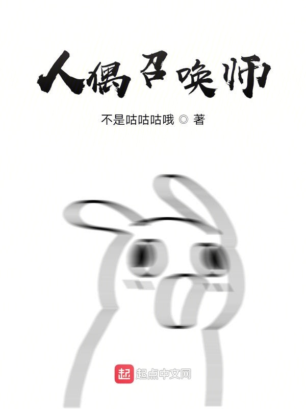 人偶召唤师
