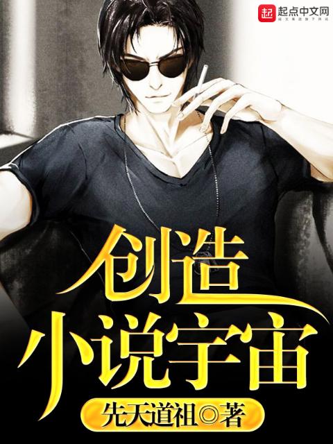 创造小说宇宙