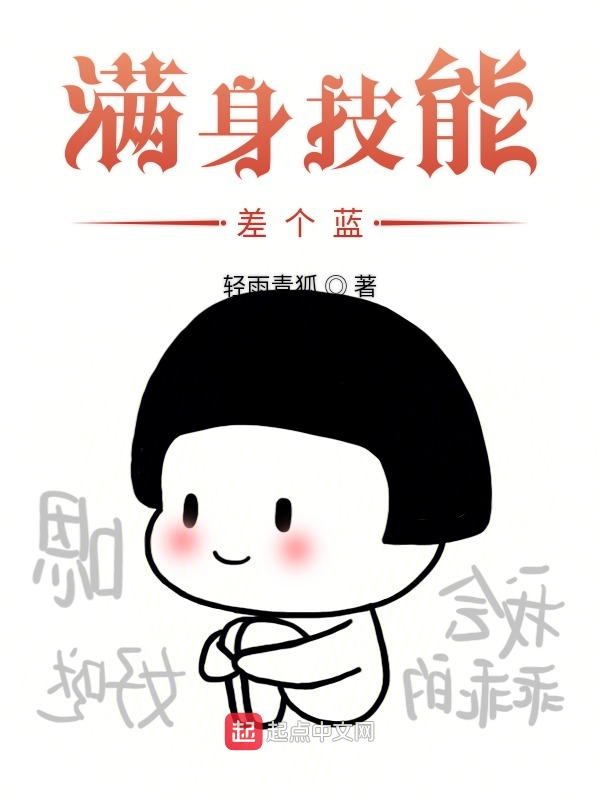 满身技能差个蓝