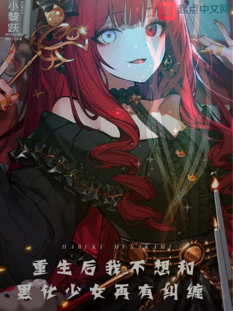 重生后我不想和黑化少女再有纠缠