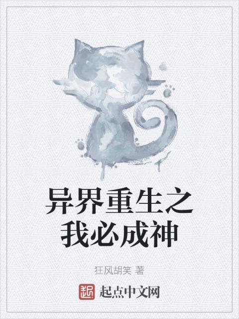 异界重生之我必成神