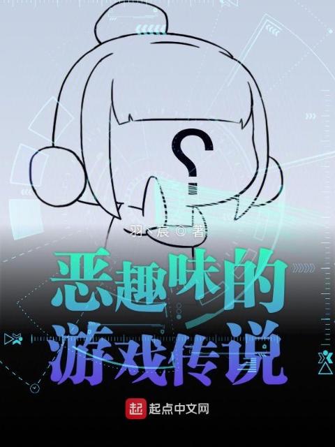 恶趣味的游戏传说