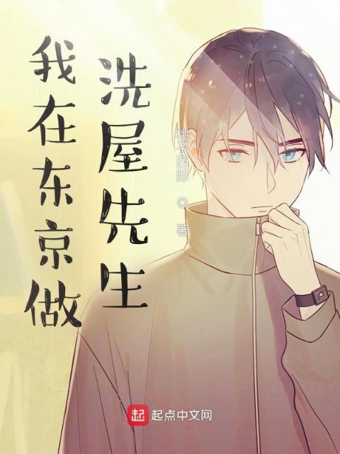 我在东京做洗屋先生