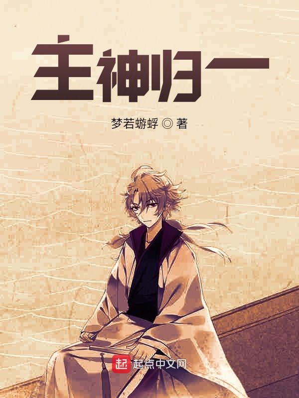 主神归一