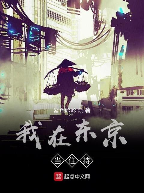 我在东京当住持