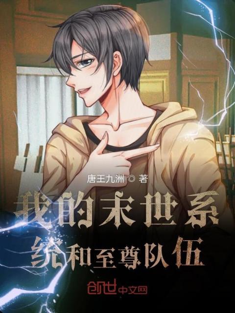 我的系统和至尊队伍