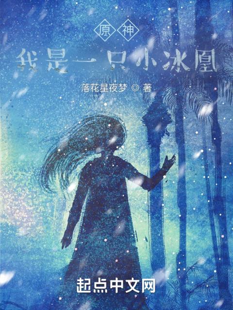 原神，我是一只小冰凰