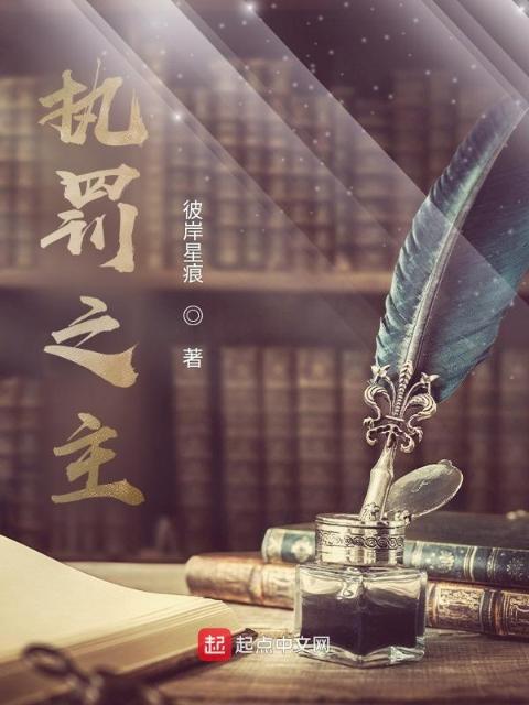 执罚之主