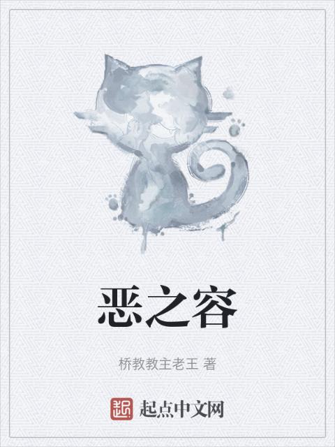 恶之容