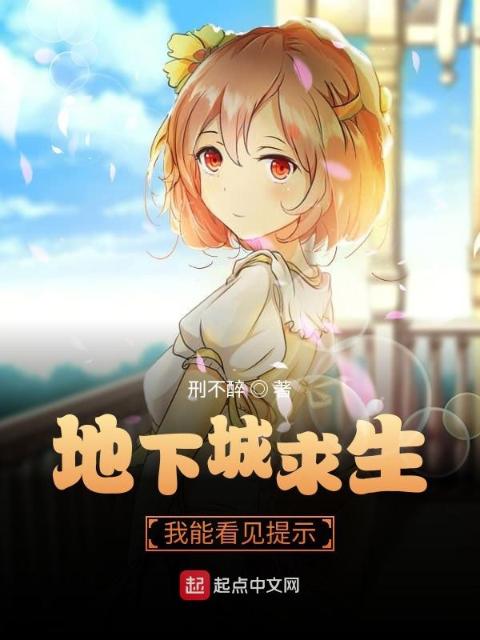地下城求生：我能看见提示