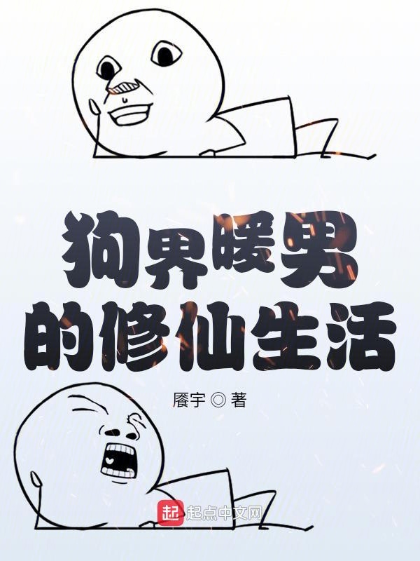 狗界暖男的修仙生活