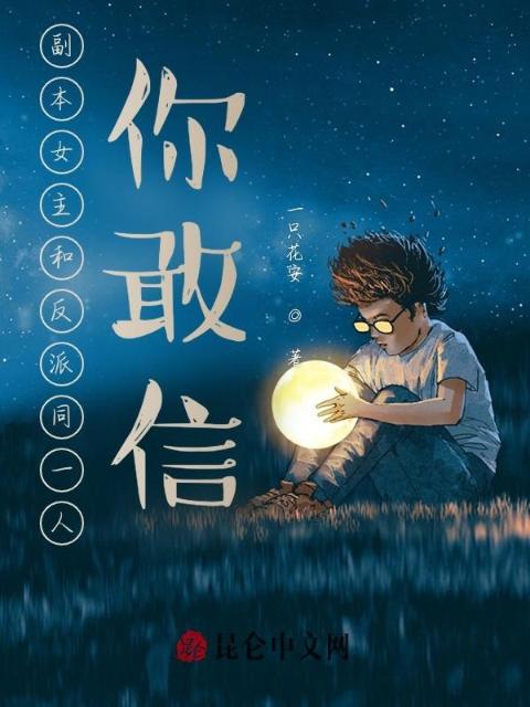 副本女主和反派同一人，你敢信？