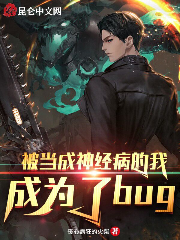 被当成神经病的我，成为了bug
