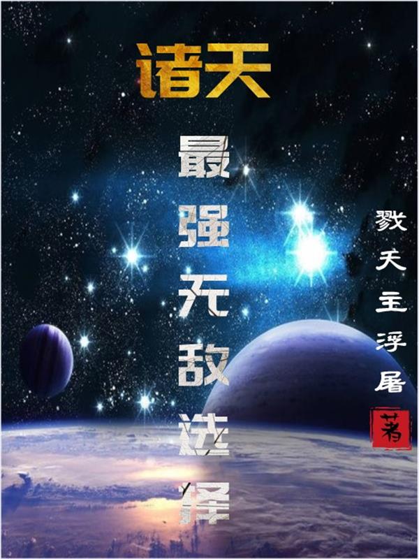 诸天：最强无敌选择