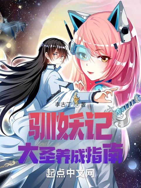 驯妖记：大圣养成指南