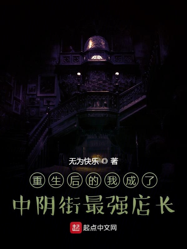 重生后的我成了中阴街最强店长
