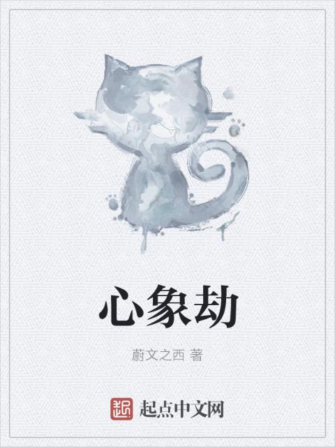 心象劫
