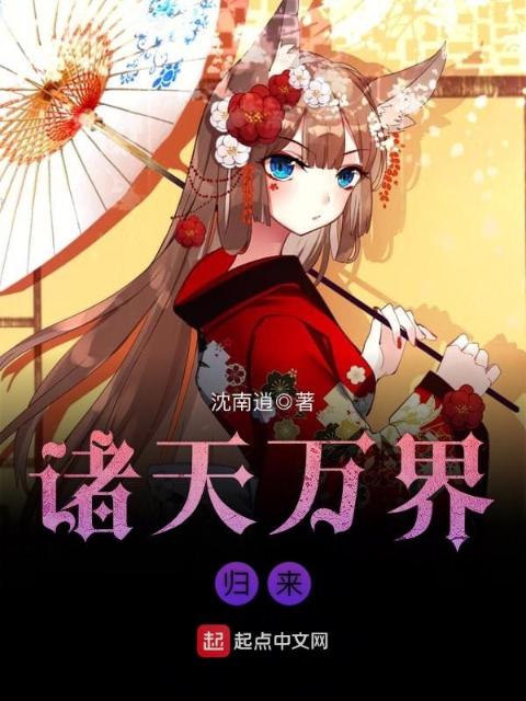 诸天万界归来