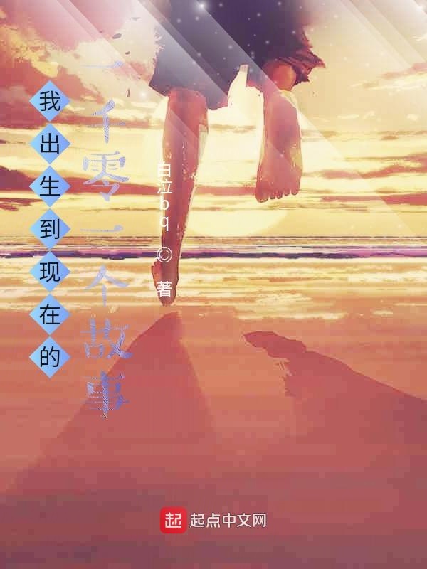 我出生到现在的一千零一个故事