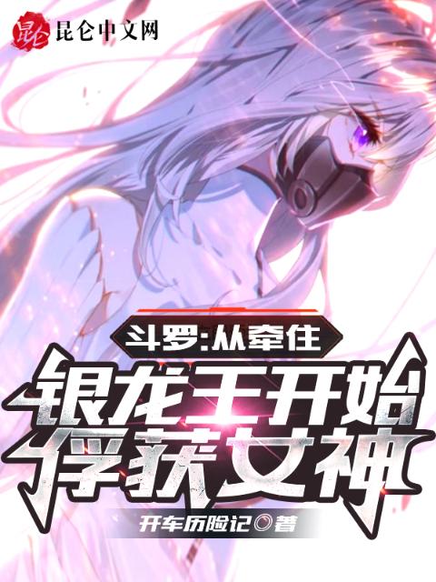 斗罗：从牵住银龙王开始俘获女神