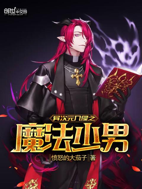 异次元入侵之魔法少男