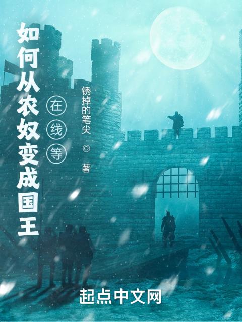 如何变成国王，在线等