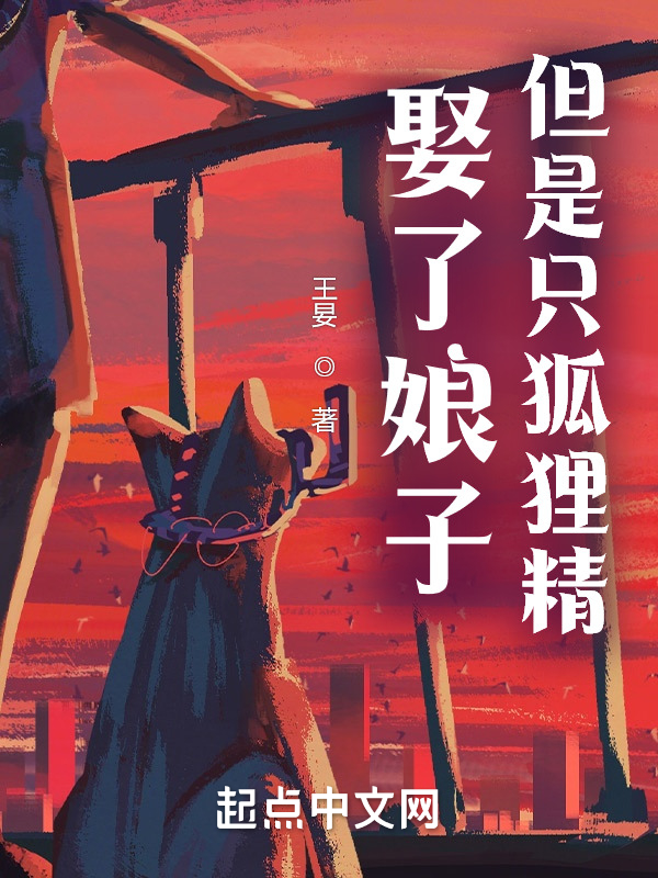 娶了娘子，但是只狐狸精