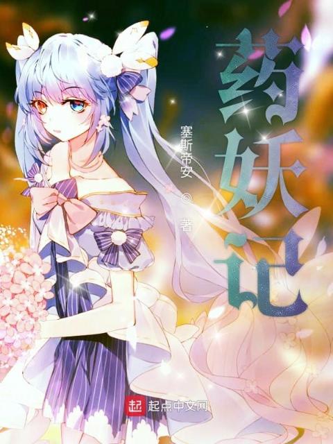 药妖记