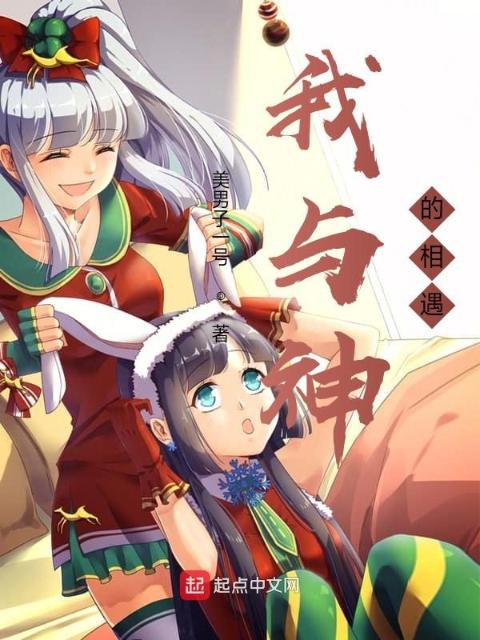 我与神的相遇