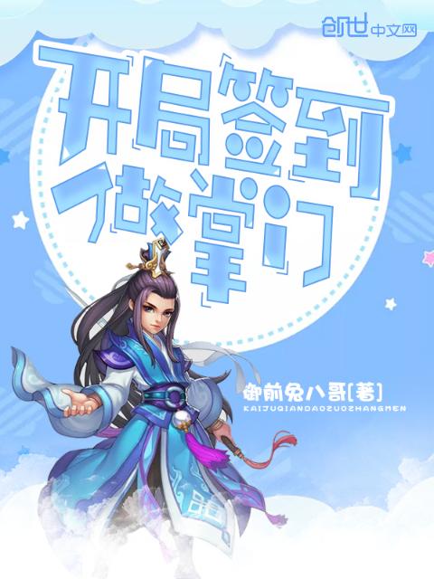 开局签到做掌门