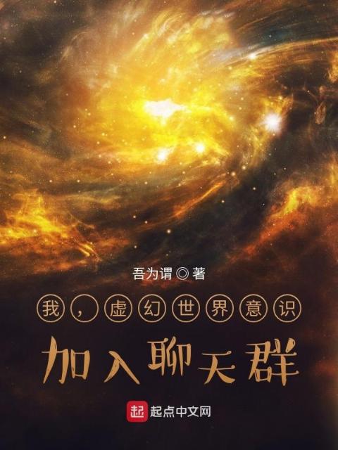 我，虚幻世界意识，加入聊天群