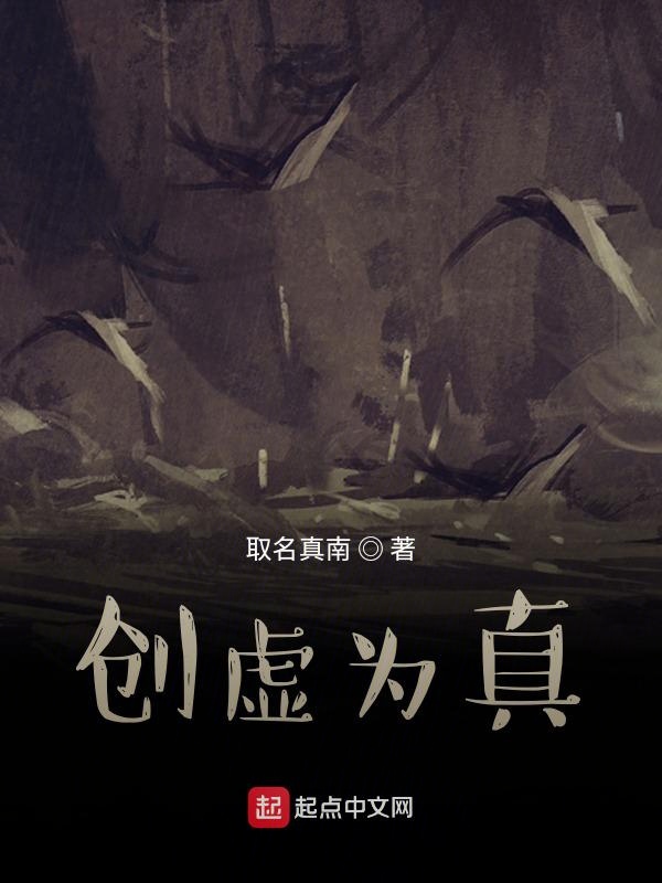 创虚为真