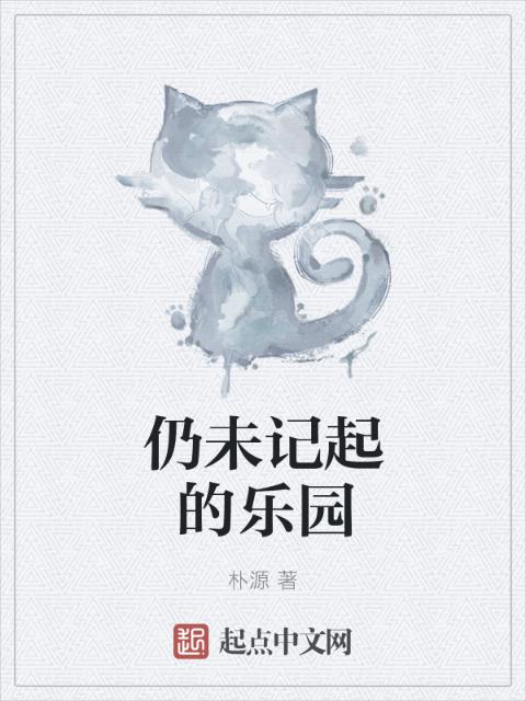 仍未记起的乐园