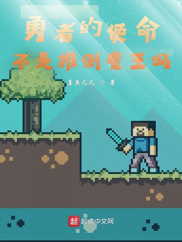 勇者的使命不是推翻魔王吗？