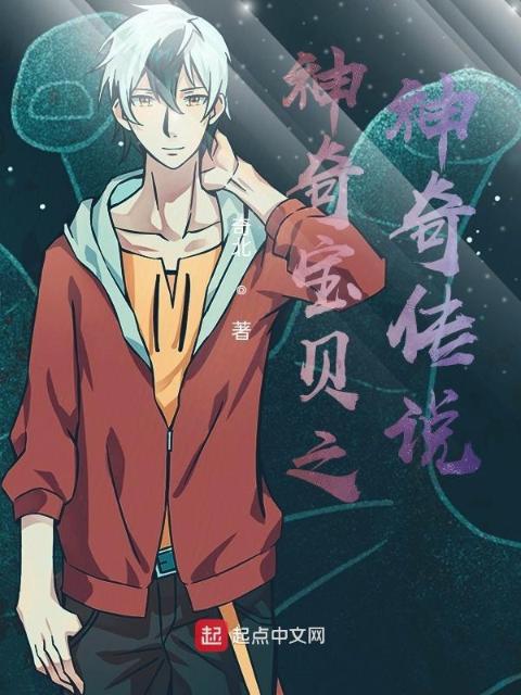神奇宝贝之神奇传说