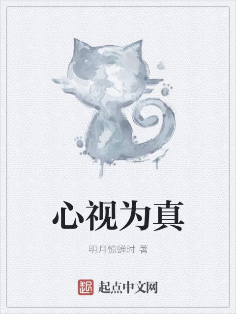 心视为真
