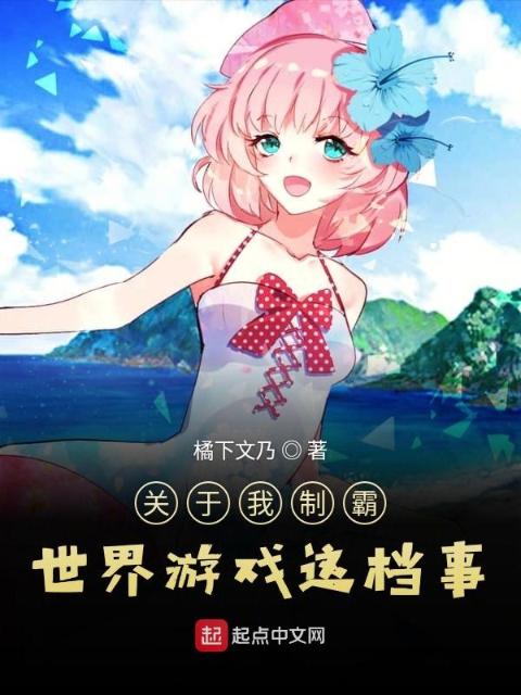 关于我制霸世界游戏这档事