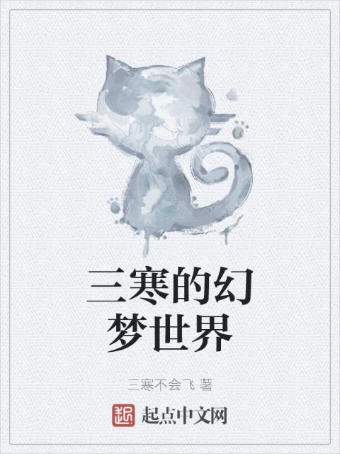 三寒的幻梦世界