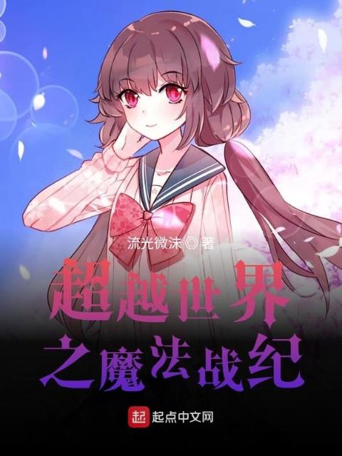 超越世界之魔法战纪