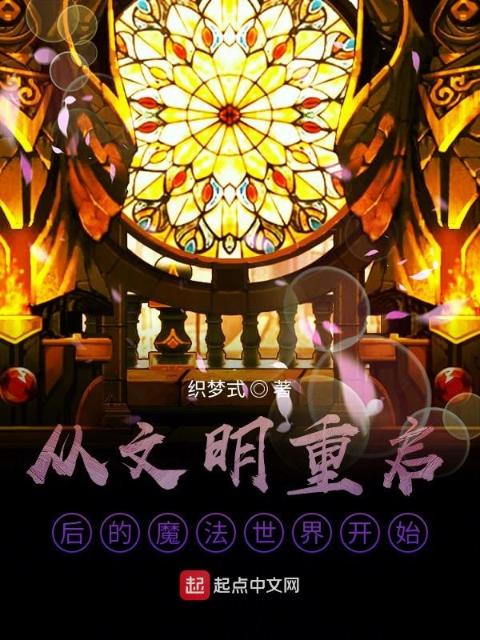 从文明重启后的魔法世界开始