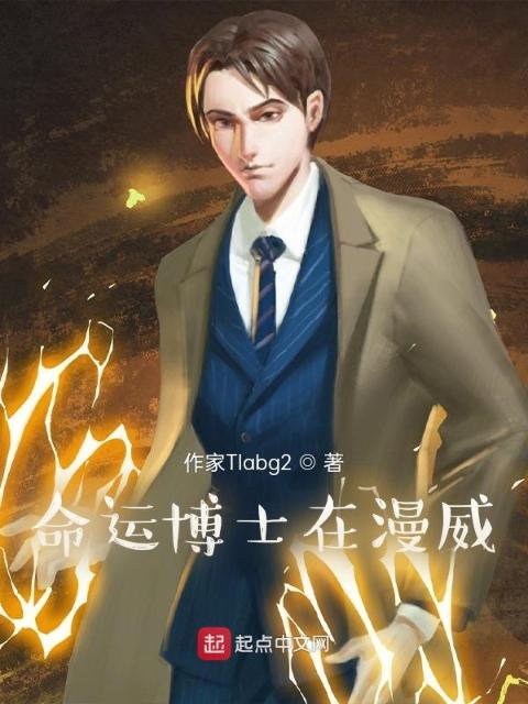命运博士在漫威
