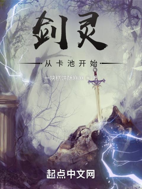剑灵：从卡池开始