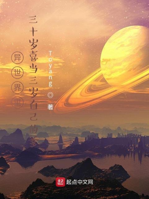 异世界里三十岁遇见三岁的自己
