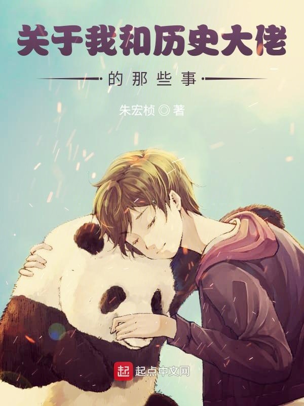 关于我和历史大佬的那些事