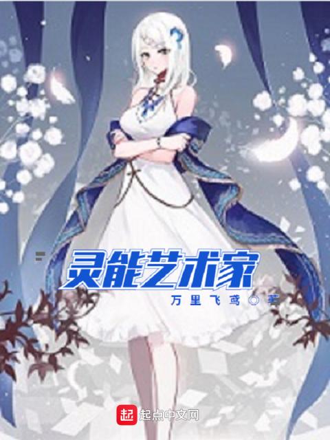 灵能艺术家